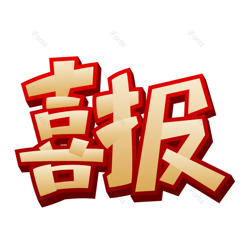 高考图片,加油元素,字体PNG,免抠素材
